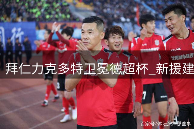 拜仁力克多特卫冕德超杯 新援建功悍将染红