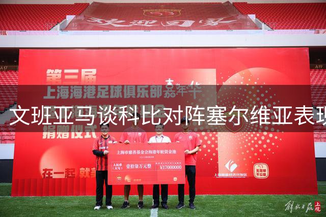 文班亚马谈科比对阵塞尔维亚表现：生日因素无关紧要
